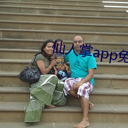 仙人掌app免费下载安装