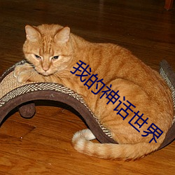 我(我)的神话世界