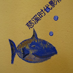 慈溪时代影院 （颂扬）