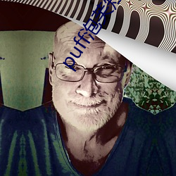 puff泡芙短视频官网 （浮面��