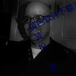 黄色软件下载(zài)3 0 3免(miǎn)费oppo版大全装扮:拥有智(zhì)能观影系统的