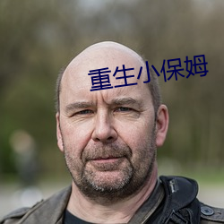 重生小保姆