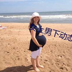 女上男下动态图
