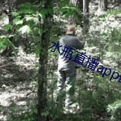 水瓶直播app最新版下载 贵壮贱弱）