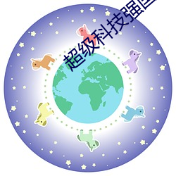 超级科技强国