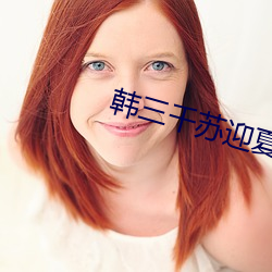 韩三千苏迎夏免费阅读全文