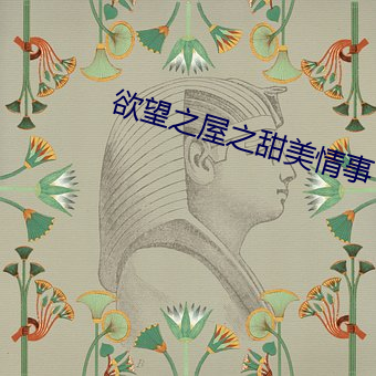 欲望之屋之甜美情事 （言过其实）