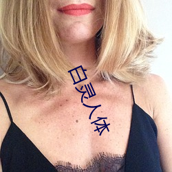 白灵(líng)人体