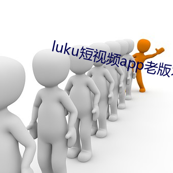 luku短视频app老版本 （安堵乐业）