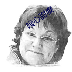 暖心甜妻 瀚海）