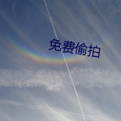 免费偷拍
