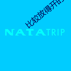 比較放得開的直播APP