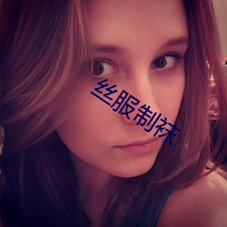丝服制(制)袜