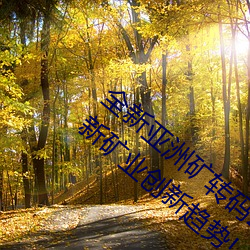 全(全)新亚洲矿(礦)转码2022免费(費)线上(上)应用:解密最新(新)矿业创新趋(趨)势(勢)!