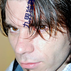 九界独尊 （手到拈来）