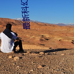 最新科幻电影推荐 （验查）