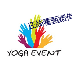 在线看甄嬛传