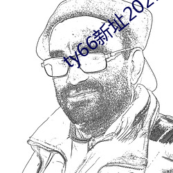 ty66新址2021