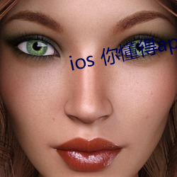ios 你懂得app 2022