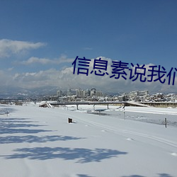 信息(xī)素说我们不可能