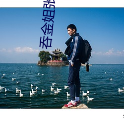 吞金姐张津(津)瑜(瑜)