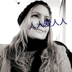 人(人)人爱(愛)人人(人)