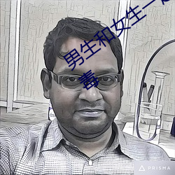 男生和女生一起差的很痛的app下载无病毒