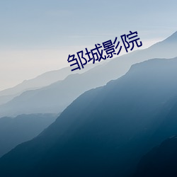 邹(zōu)城影院