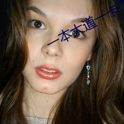 一本大(dà)道一(yī)卡(kǎ)二卡
