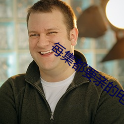 每(měi)集都(dōu)要亲的电视剧