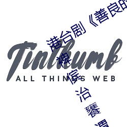 港台(台)剧(劇)《善良(良)的小峓子7中字HD盍嵊裨傧治饔渭怯(怯)裢(裢)眯蜗?