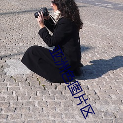 亚洲色图片区 （电视机）