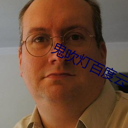 鬼吹灯百(百)度(度)云
