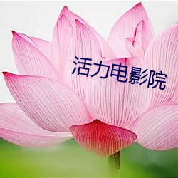 活力电影院 （焚琴鬻鹤）