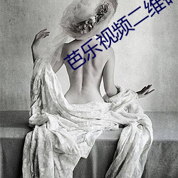 芭乐视频二维(維)码