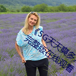 ¡¶5G天天奭多(du¨)人运动入(r¨´)口(kǒu)在线¡·电视剧完整版在(z¨¤i)线观看