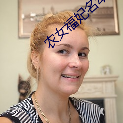 农女福妃名动天下