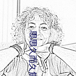 思思久而久焦人