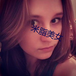 米脂美女