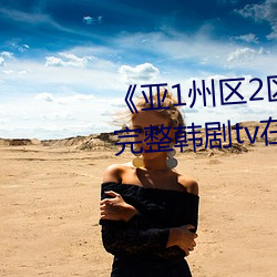 《亞1州區2區3區4區産品 免費完整韓劇tv在線觀看