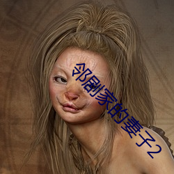 邻剧家的妻子2