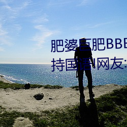 肥婆(pó)巨肥BBBWBBBWBBWBW支持(chí)国语!网友:用起(qǐ)来很爽(shuǎng)!