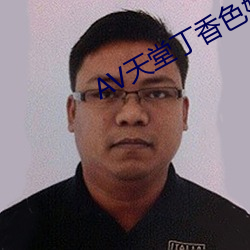 AV天堂丁香色婷婷五月 （一板三眼）