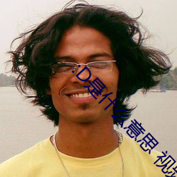 :D是什么意思 视频 （香蕉）