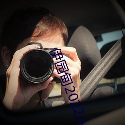 伊园甸2022入口