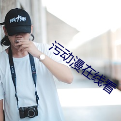 污动漫在线看
