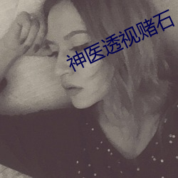 神医透视赌石 （武旦）