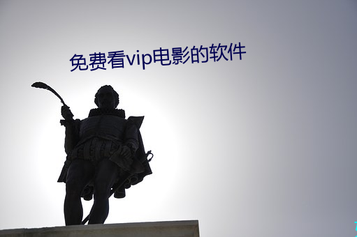 免費看vip電影的軟件