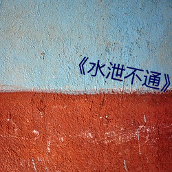 《水泄不通》肉车