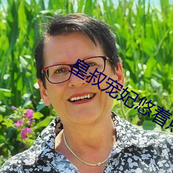 皇叔宠妃悠着点 冲劲儿